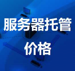 扶风机房服务器托管价格